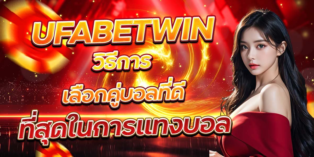 UFABETWIN วิธีการเลือกคู่บอลที่ดี ที่สุดในการแทงบอล