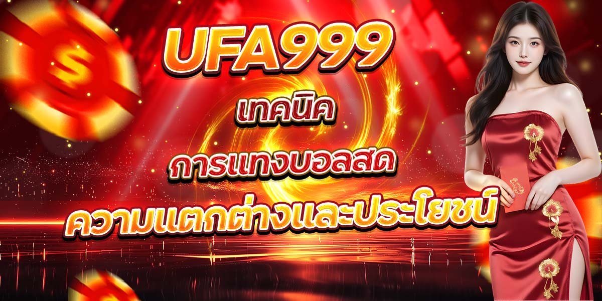 UFA999 เทคนิคการแทงบอลสด ความแตกต่างและประโยชน์