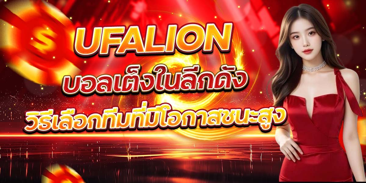 UFALION บอลเต็งในลีกดัง วิธีเลือกทีมที่มีโอกาสชนะสูง