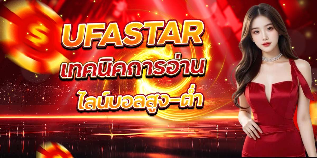 UFASTAR เทคนิคการอ่าน ไลน์บอลสูง-ต่ำ