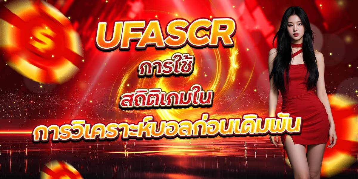 UFASCR การใช้สถิติเกมใน การวิเคราะห์บอลก่อนเดิมพัน