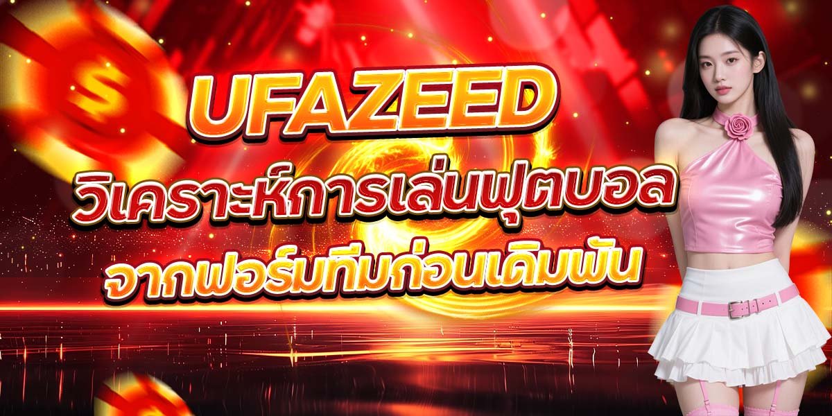 UFAZEED วิเคราะห์การเล่นฟุตบอล จากฟอร์มทีมก่อนเดิมพัน