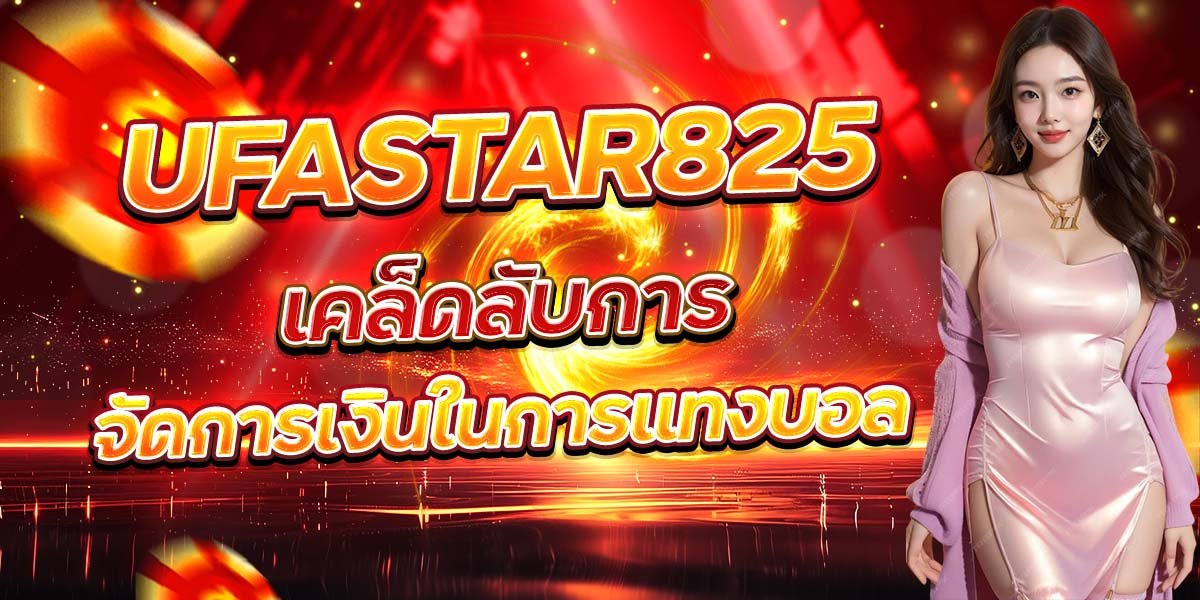 UFASTAR825 เคล็ดลับการ จัดการเงินในการแทงบอล