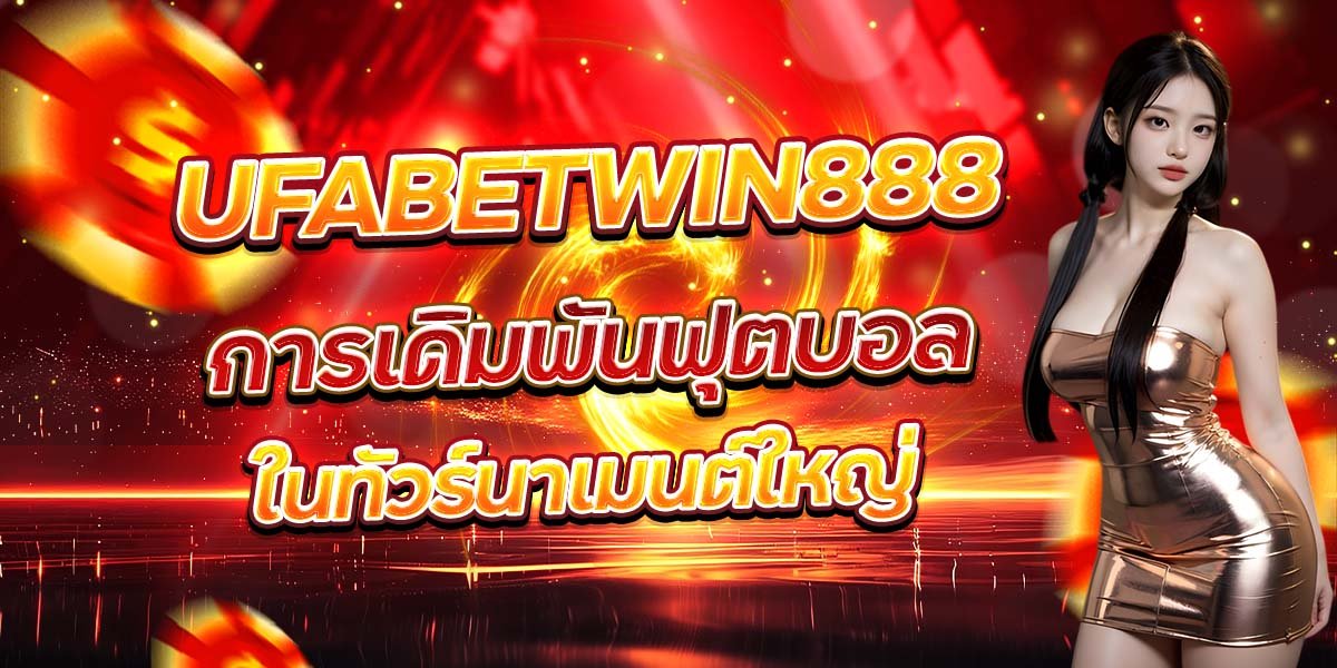 UFABETWIN888 การเดิมพันฟุตบอล ในทัวร์นาเมนต์ใหญ่