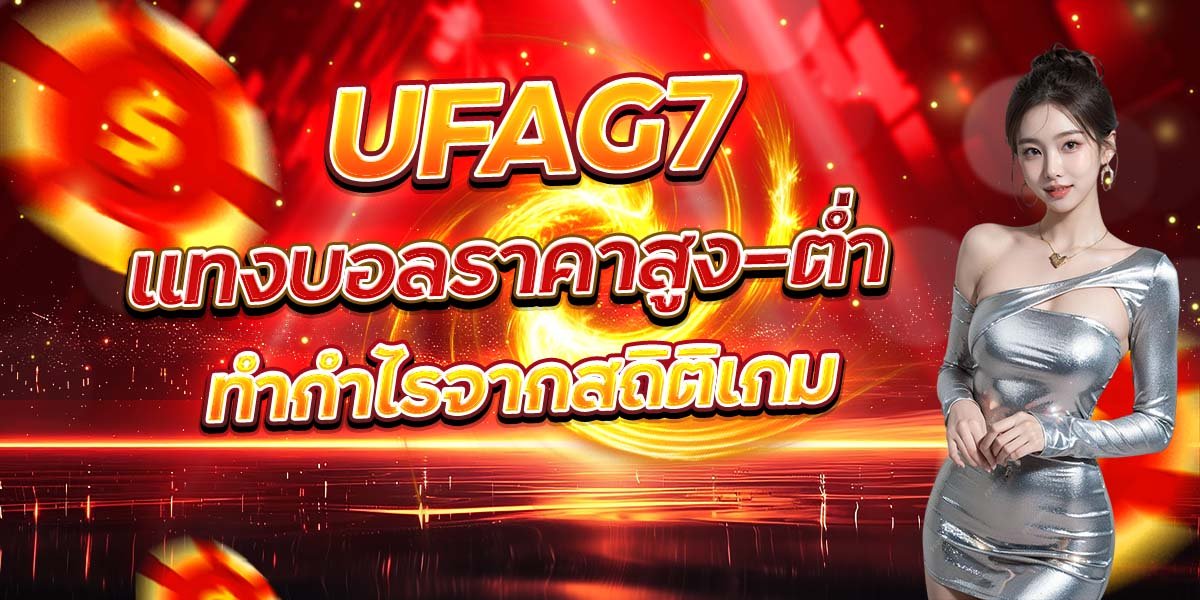 UFAG7 แทงบอลราคาสูง-ต่ำ ทำกำไรจากสถิติเกม