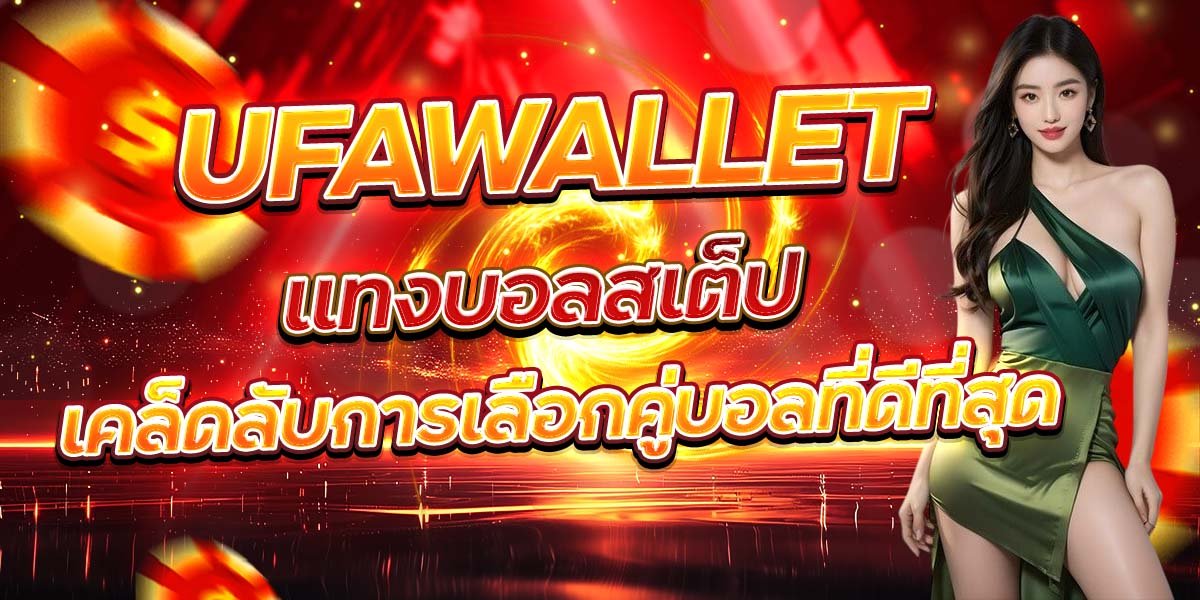 UFAWALLET แทงบอลสเต็ป เคล็ดลับการเลือกคู่บอลที่ดีที่สุด