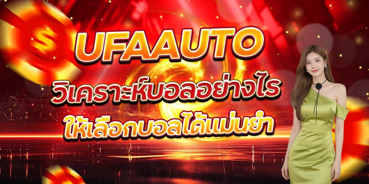 UFAAUTO วิเคราะห์บอลอย่างไร ให้เลือกบอลได้แม่นยำ