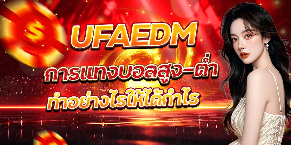 UFAEDM การแทงบอลสูง-ต่ำ ทำอย่างไรให้ได้กำไร