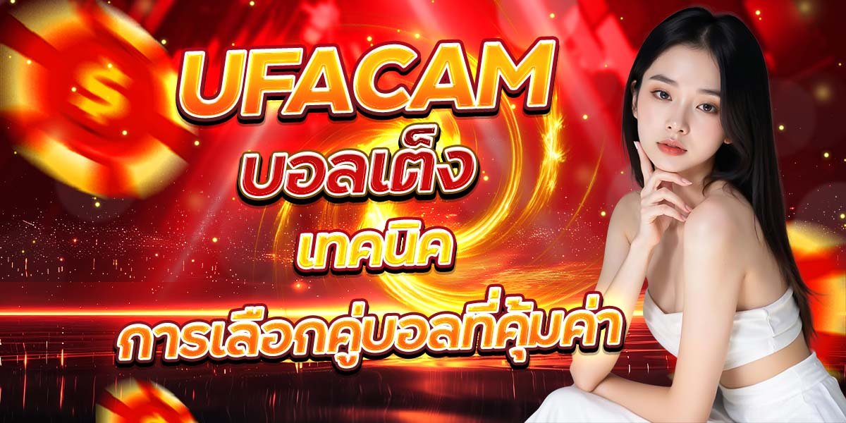 UFACAM บอลเต็ง เทคนิคการเลือกคู่บอลที่คุ้มค่า