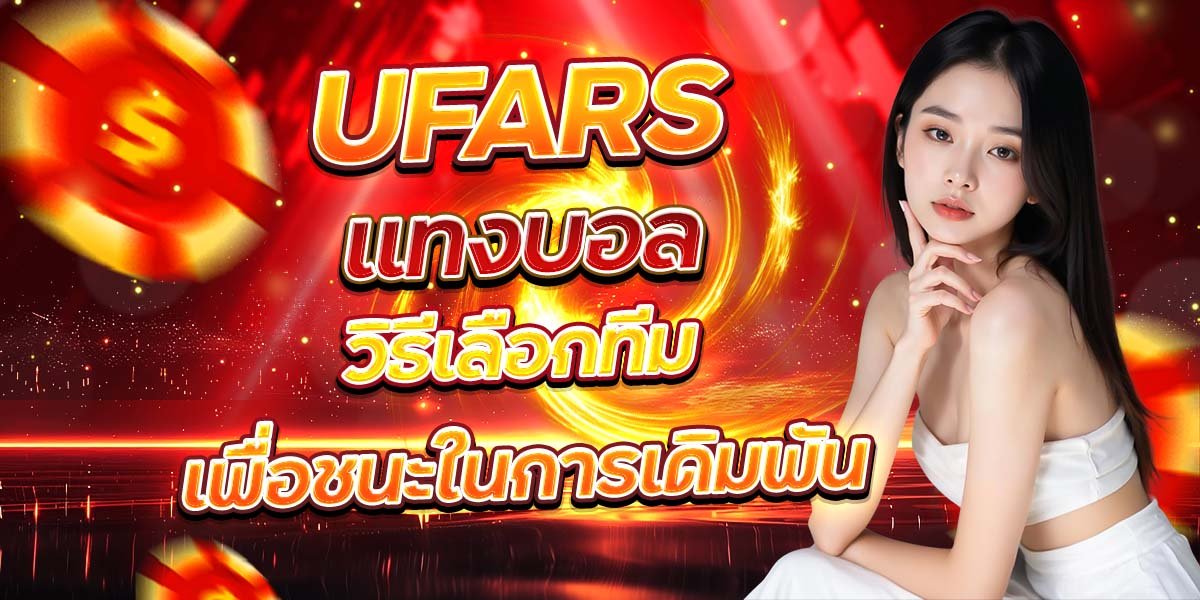 UFARS แทงบอล วิธีเลือกทีมเพื่อชนะในการเดิมพัน