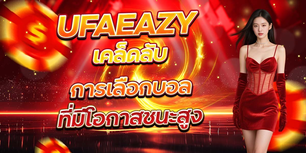 UFAEAZY เคล็ดลับการเลือกบอล ที่มีโอกาสชนะสูง