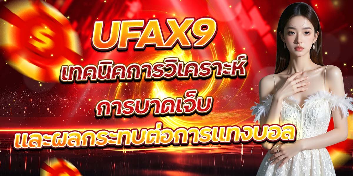 UFAX9 เทคนิคการวิเคราะห์การบาดเจ็บ และผลกระทบต่อการแทงบอล