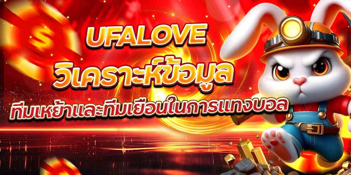 UFALOVE วิเคราะห์ข้อมูล ทีมเหย้าและทีมเยือนในการแทงบอล
