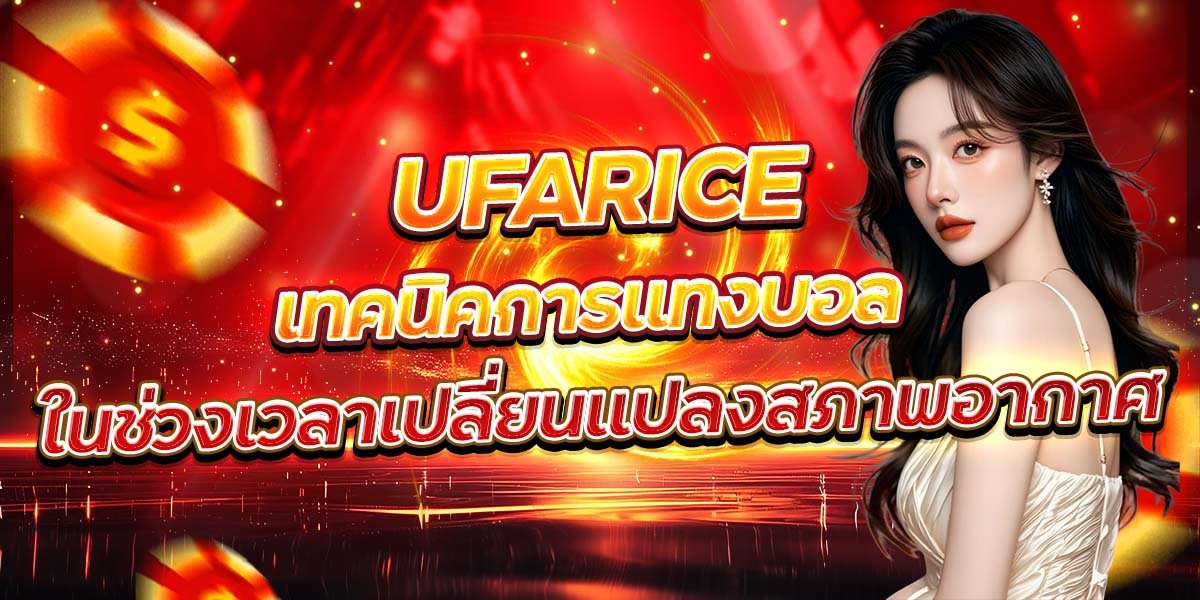 UFARICE เทคนิคการแทงบอล ในช่วงเวลาเปลี่ยนแปลงสภาพอากาศ