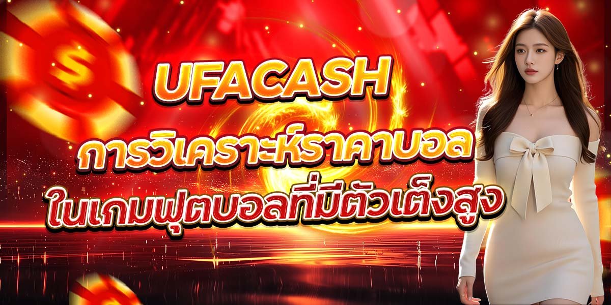 UFACASH การวิเคราะห์ราคาบอล ในเกมฟุตบอลที่มีตัวเต็งสูง