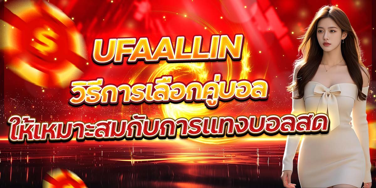 UFAALLIN วิธีการเลือกคู่บอล ให้เหมาะสมกับการแทงบอลสด