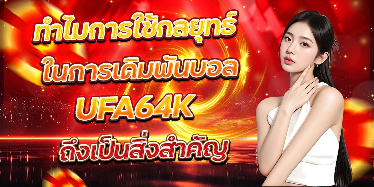 ทำไมการใช้กลยุทธ์ ในการเดิมพันบอล UFA64K ถึงเป็นสิ่งสำคัญ