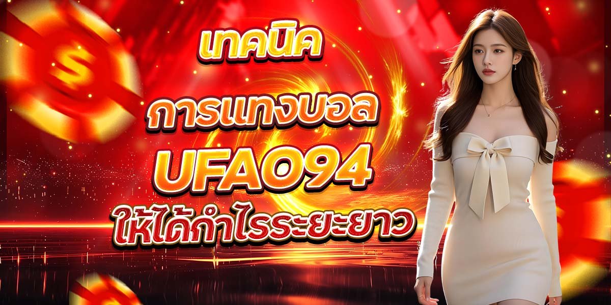 เทคนิคการแทงบอล UFA094 ให้ได้กำไรระยะยาว