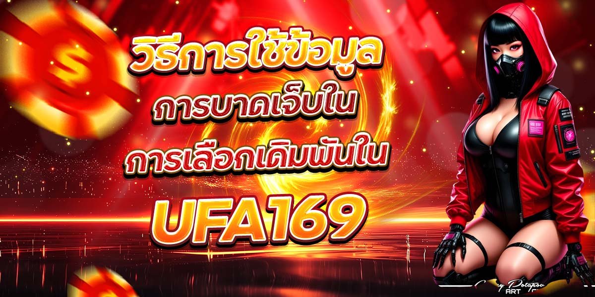 วิธีการใช้ข้อมูล การบาดเจ็บในการเลือกเดิมพันใน UFA169
