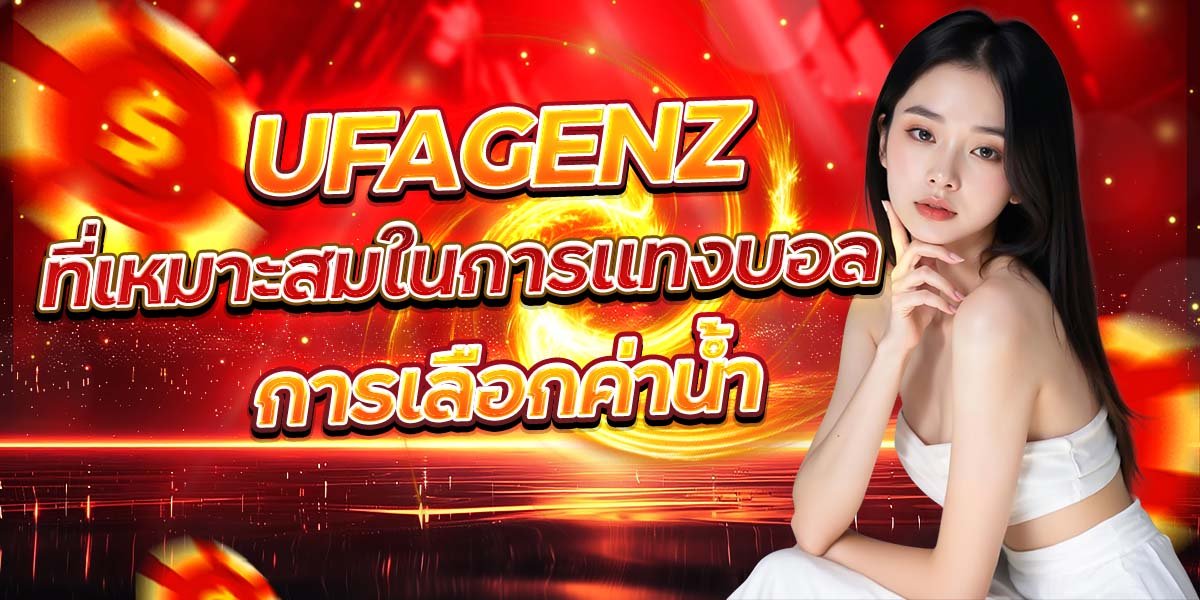 UFAGENZ การเลือกค่าน้ำ ที่เหมาะสมในการแทงบอล