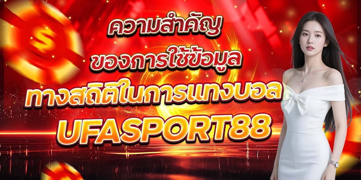 ความสำคัญของการใช้ข้อมูล ทางสถิติในการแทงบอล UFASPORT88