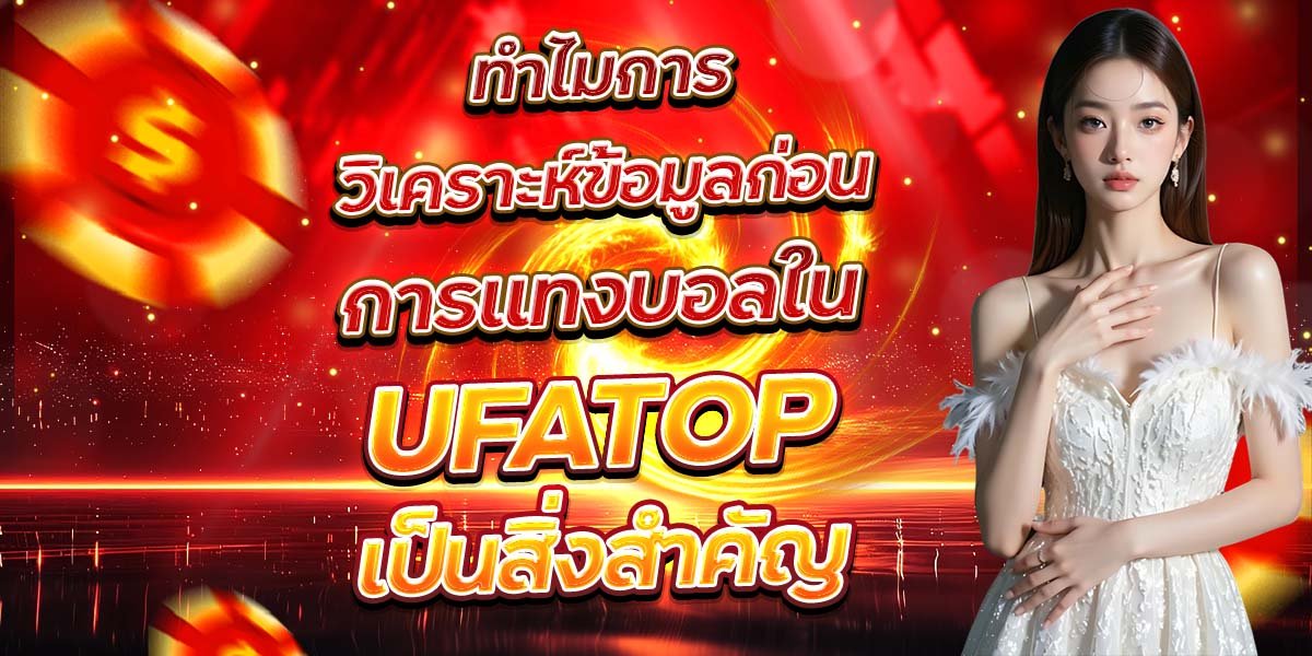 ทำไมการวิเคราะห์ข้อมูลก่อน การแทงบอลใน UFATOP เป็นสิ่งสำคัญ