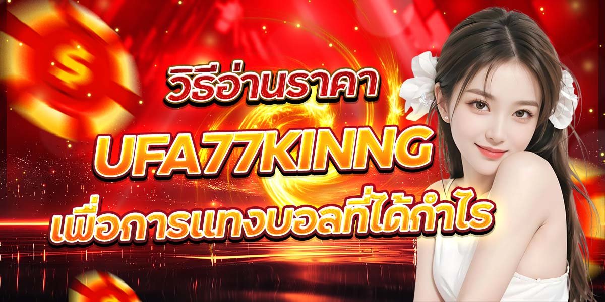 UFA77KING ซึ่งเป็นเว็บไซต์ที่ให้บริการการพนันกีฬาออนไลน์ในรูปแบบต่างๆ และมีระบบการแทงบอลที่รองรับทุกความต้องการของนักพนัน