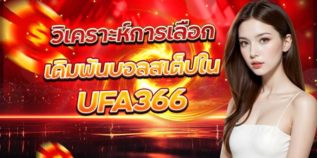 วิเคราะห์การเลือก เดิมพันบอลสเต็ปใน UFA366