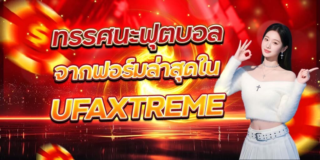 ทรรศนะฟุตบอล จากฟอร์มล่าสุดใน UFAXTREME