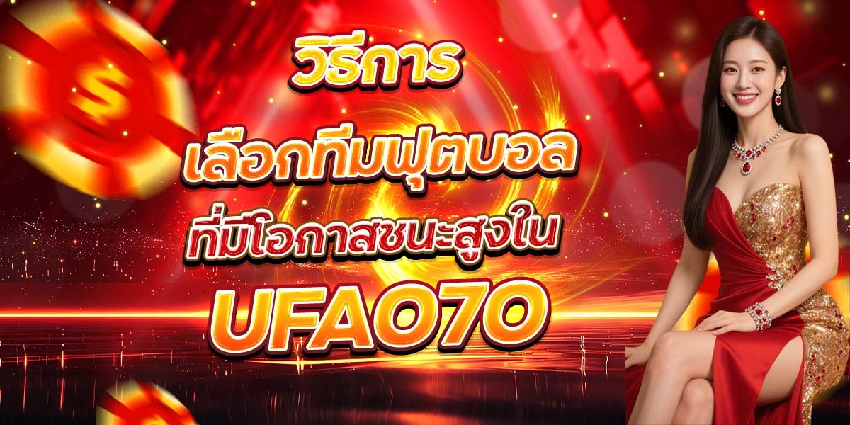 วิธีการเลือกทีมฟุตบอล ที่มีโอกาสชนะสูงใน UFA070