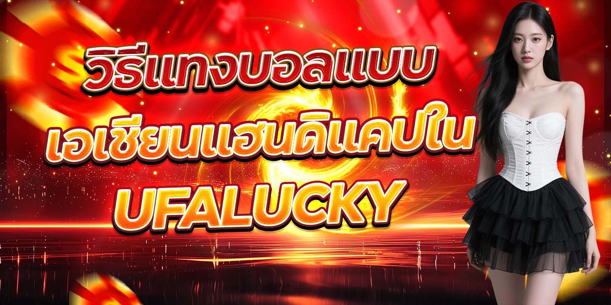 วิธีแทงบอลแบบ เอเชียนแฮนดิแคปใน UFALUCKY