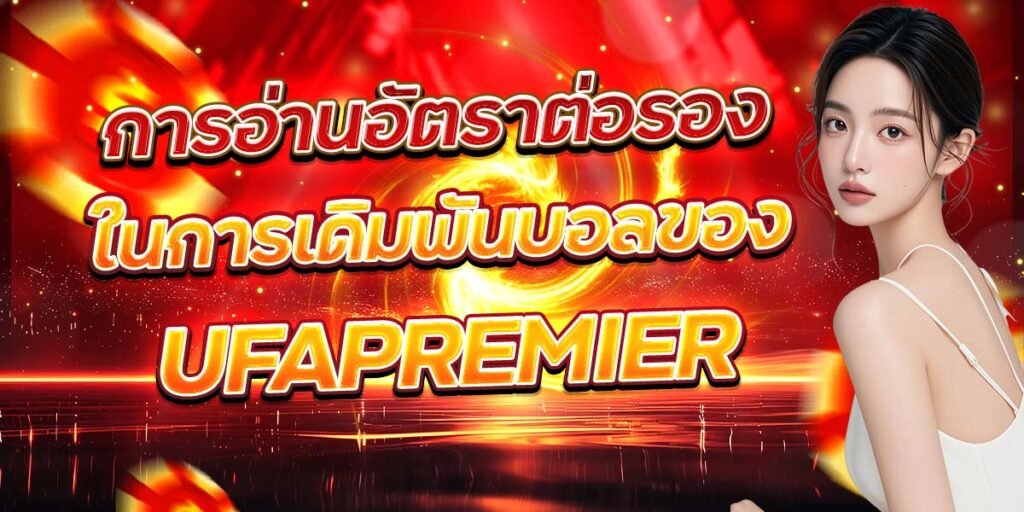 การอ่านอัตราต่อรอง ในการเดิมพันบอลของ UFAPREMIER