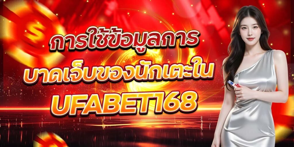 การใช้ข้อมูลการ บาดเจ็บของนักเตะใน UFABET168