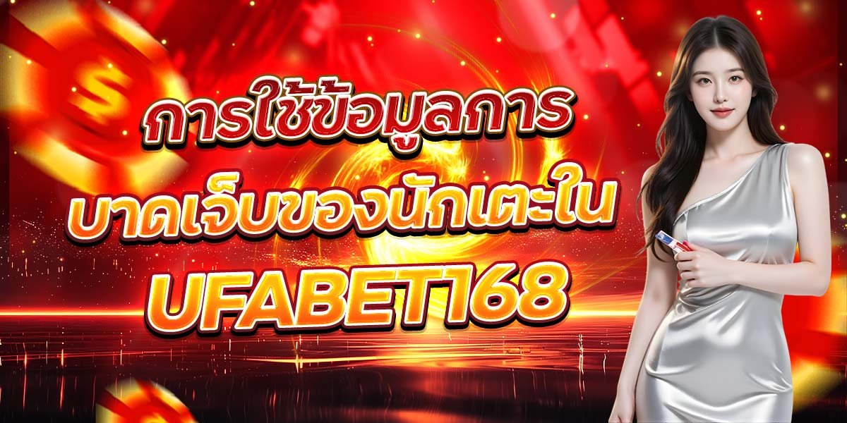 การใช้ข้อมูลการ บาดเจ็บของนักเตะใน UFABET168