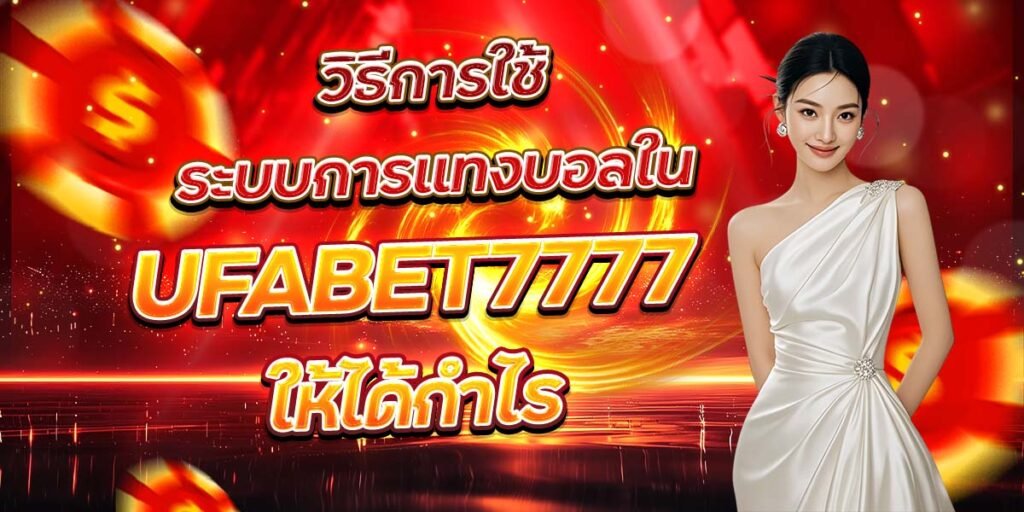 วิธีการใช้ระบบการแทงบอลใน UFABET7777 ให้ได้กำไร