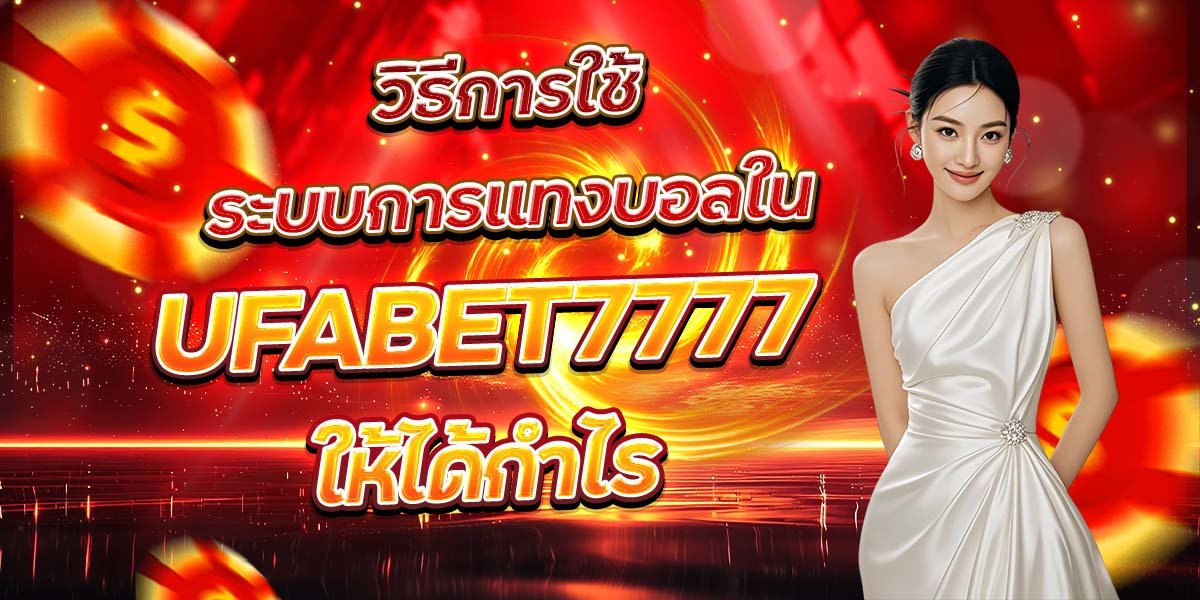 วิธีการใช้ระบบการแทงบอลใน UFABET7777 ให้ได้กำไร