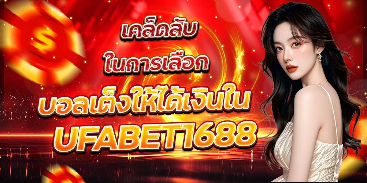 เคล็ดลับในการเลือก บอลเต็งให้ได้เงินใน UFABET1688