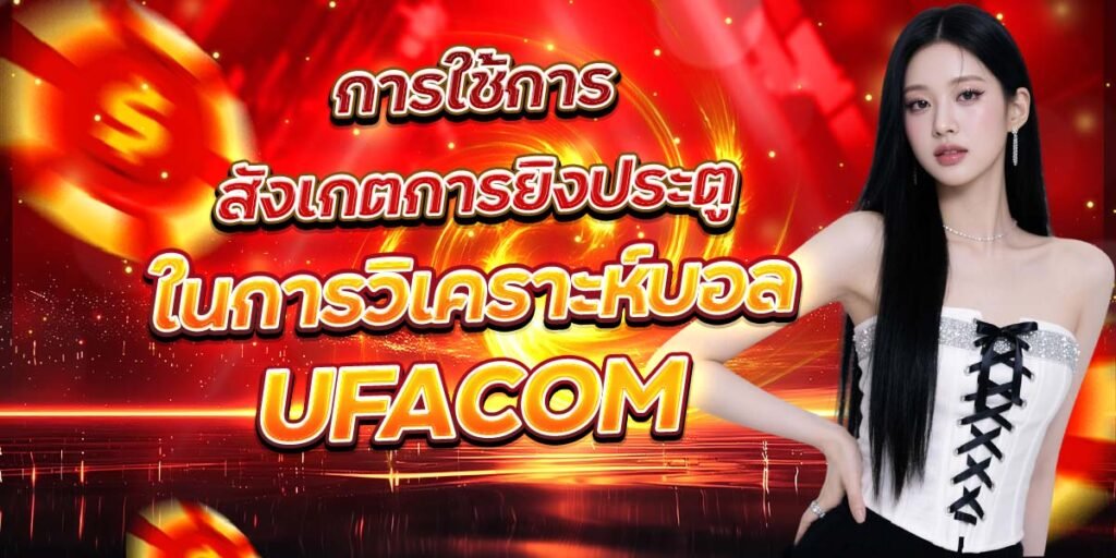 การใช้การสังเกตการยิงประตู ในการวิเคราะห์บอล UFACOM