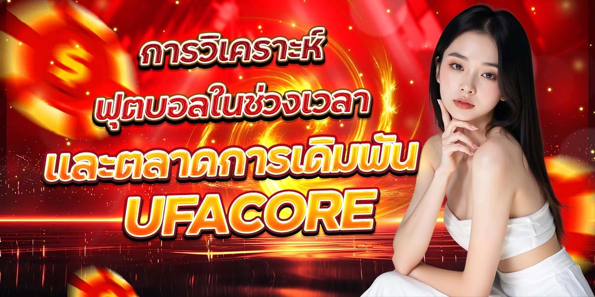 การวิเคราะห์ฟุตบอลในช่วงเวลา และตลาดการเดิมพัน UFACORE