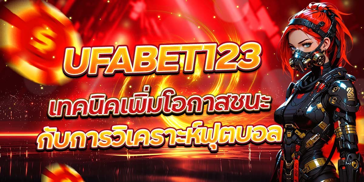 UFABET123 กับการวิเคราะห์ฟุตบอล เทคนิคเพิ่มโอกาสชนะ