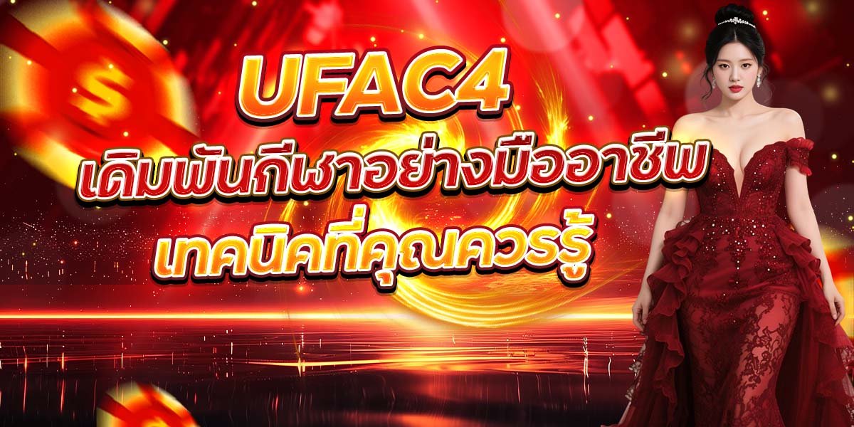 UFAC4 เดิมพันกีฬาอย่างมืออาชีพ เทคนิคที่คุณควรรู้