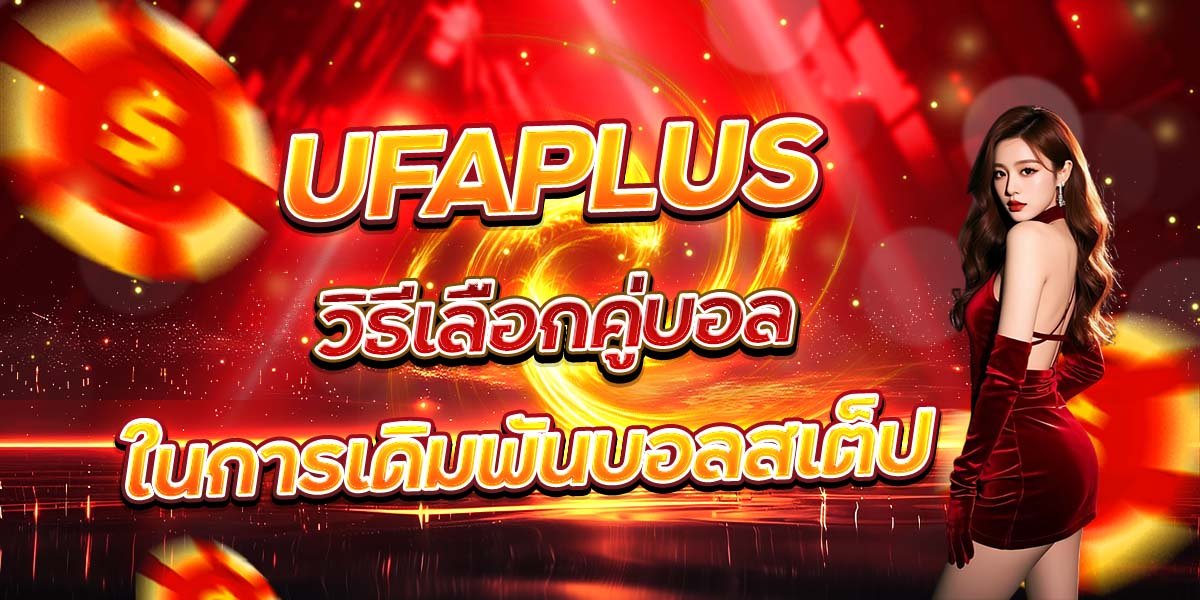 UFAPLUS วิธีเลือกคู่บอล ในการเดิมพันบอลสเต็ป