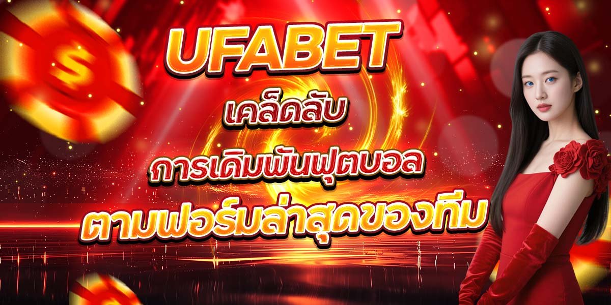 UFABET เคล็ดลับการเดิมพันฟุตบอล ตามฟอร์มล่าสุดของทีม